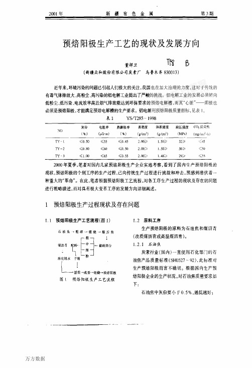 预焙阳极生产工艺的现状及发展方向