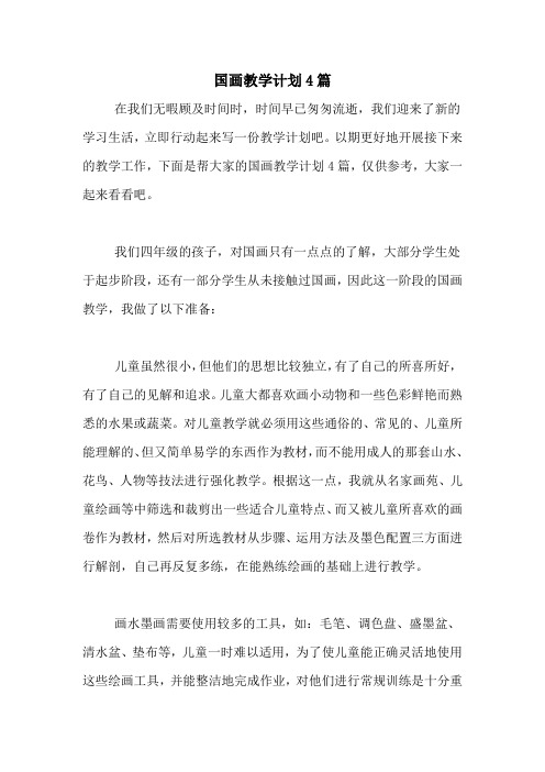 国画教学计划4篇