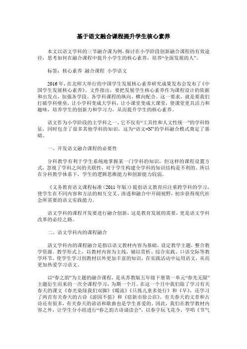 基于语文融合课程提升学生核心素养