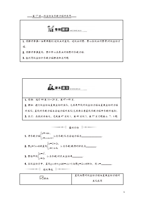 2020版江苏高考数学名师大讲坛一轮复习教程学案：第十六章选修4 第17课 极坐标与参数方程的应用