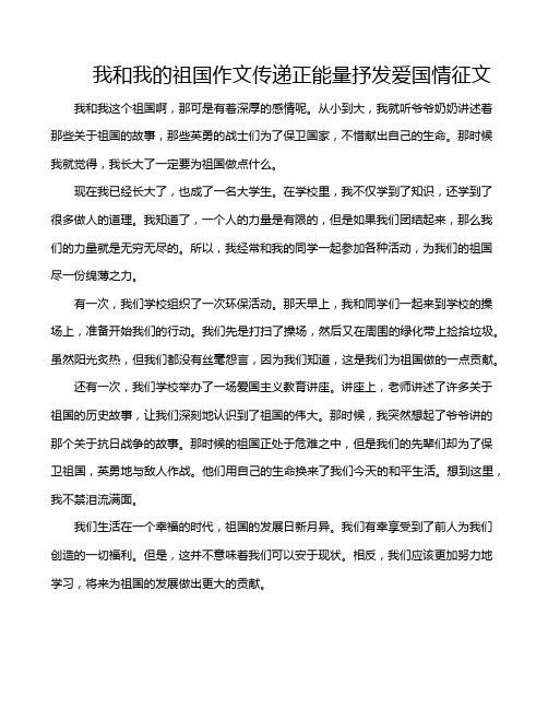 我和我的祖国作文传递正能量抒发爱国情征文