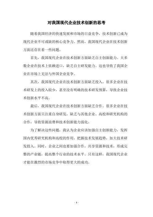 对我国现代企业技术创新的思考