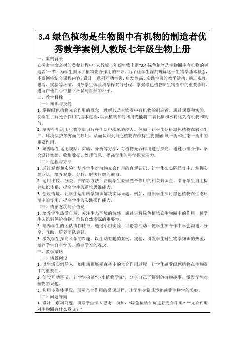 3.4绿色植物是生物圈中有机物的制造者优秀教学案例人教版七年级生物上册