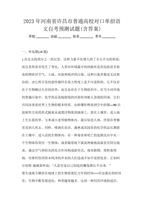 2023年河南省许昌市普通高校对口单招语文自考预测试题(含答案)