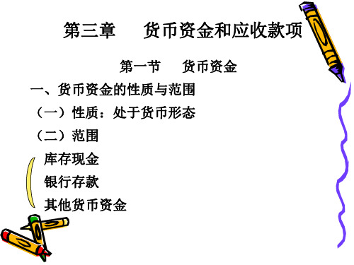 会计第三章货币资金和应收款项