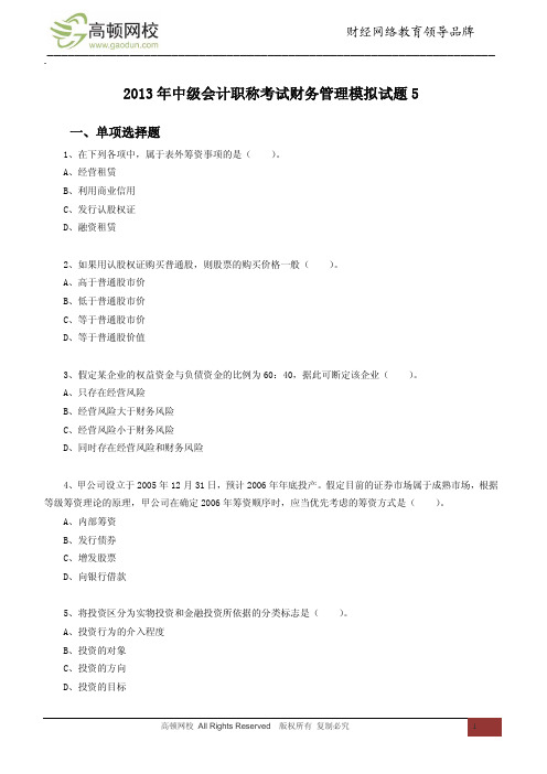 2013年中级会计职称考试财务管理模拟试题5