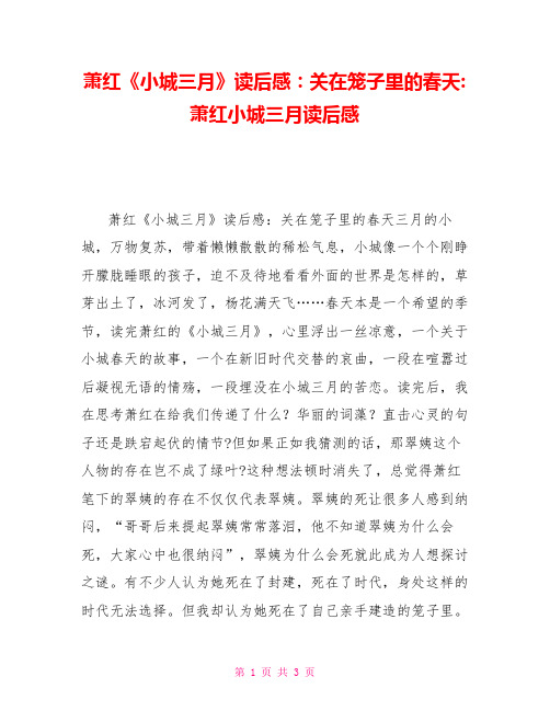 萧红《小城三月》读后感：关在笼子里的春天萧红小城三月读后感