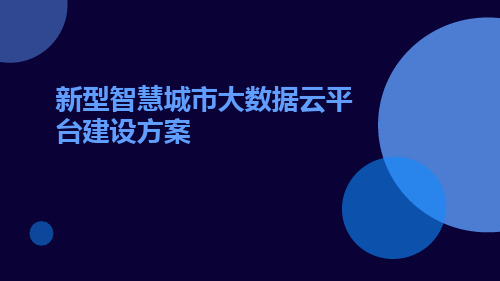 新型智慧城市大数据云平台建设方案