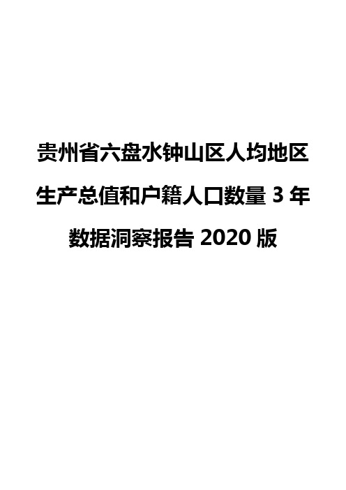 贵州省六盘水钟山区人均地区生产总值和户籍人口数量3年数据洞察报告2020版