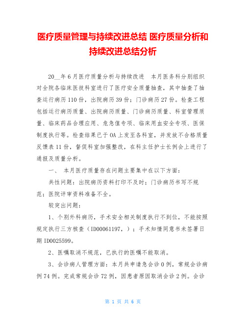 医疗质量管理与持续改进总结 医疗质量分析和持续改进总结分析 