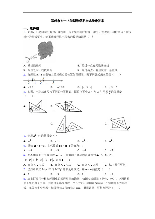 郑州市初一上学期数学期末试卷带答案