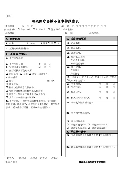 可疑医疗器械不良事件报告表