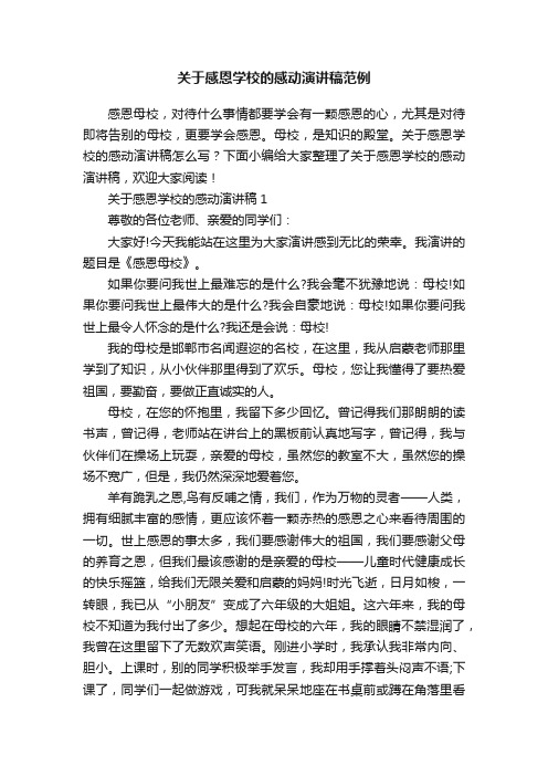 关于感恩学校的感动演讲稿范例