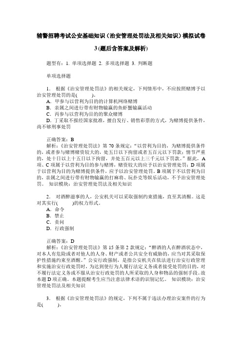 辅警招聘考试公安基础知识(治安管理处罚法及相关知识)模拟试卷