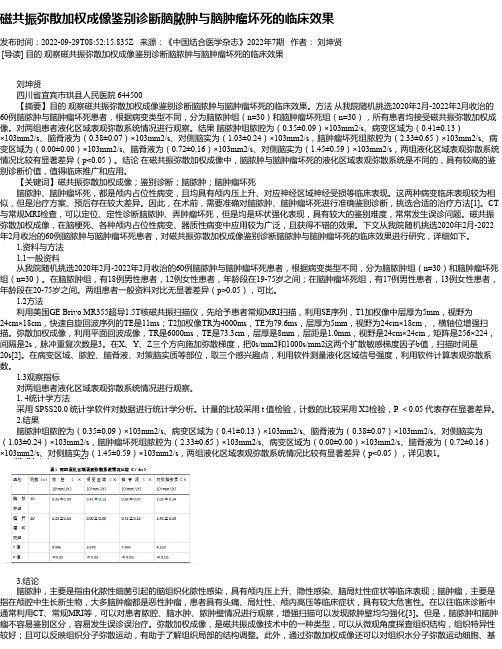 磁共振弥散加权成像鉴别诊断脑脓肿与脑肿瘤坏死的临床效果