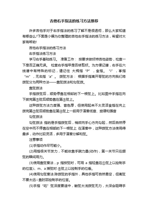 吉他右手指法的练习方法推荐