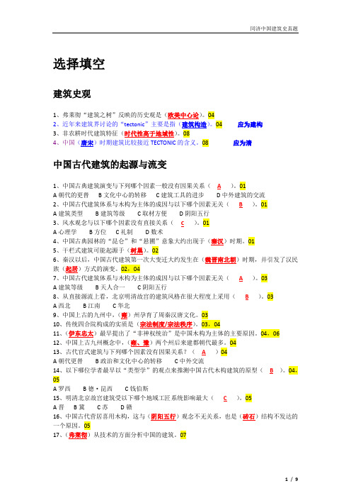 建筑学基础-同济中国建筑史真题+答案