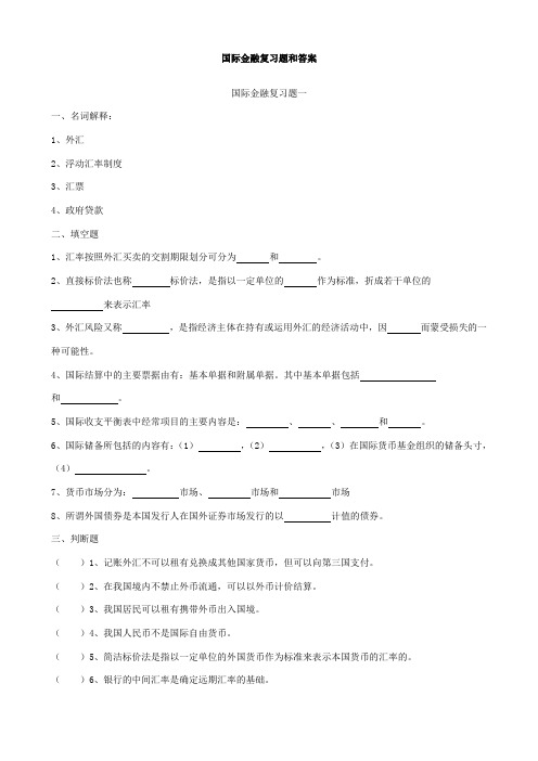 2014年自考国际金融复习题和答案