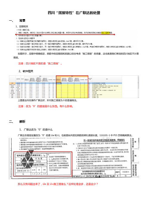 四川“搭接特性”在广联达的处理