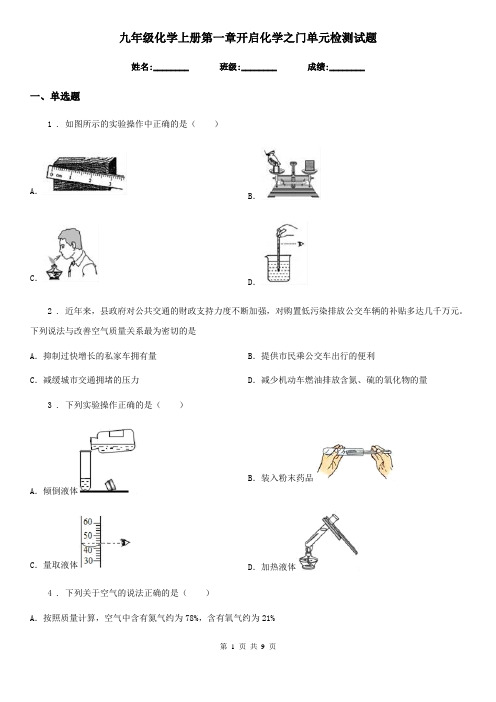 九年级化学上册第一章开启化学之门单元检测试题