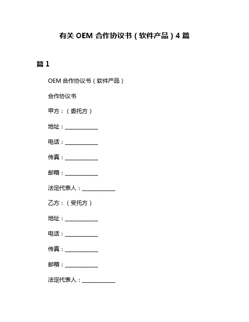 有关OEM合作协议书(软件产品)4篇