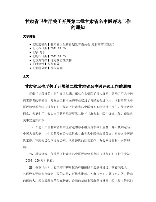 甘肃省卫生厅关于开展第二批甘肃省名中医评选工作的通知