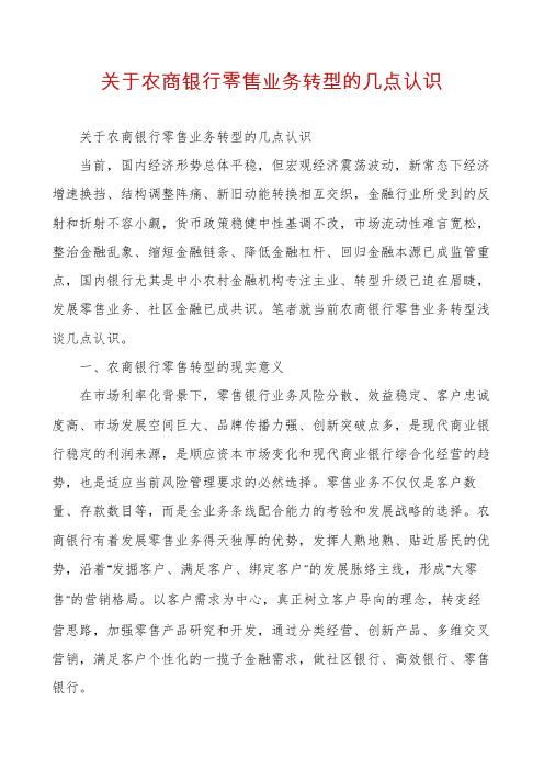 关于农商银行零售业务转型的几点认识