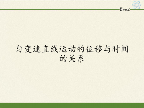 匀变速直线运动的位移与时间的关系