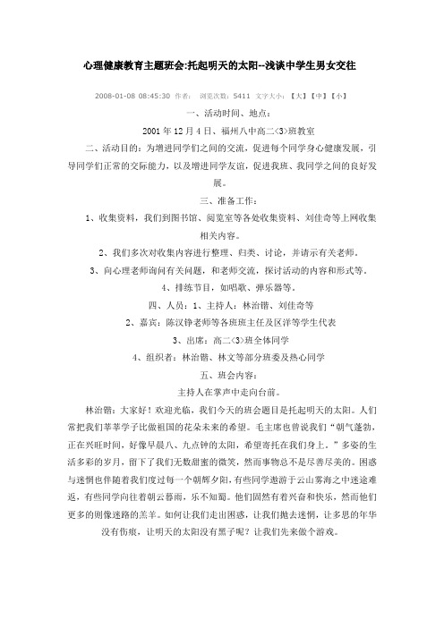 心理健康教育主题班会托起明天的太阳--浅谈中学生男女交往