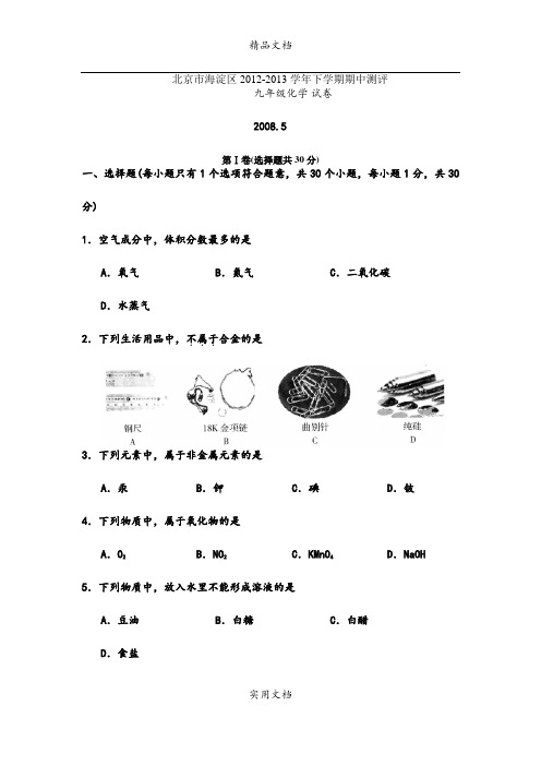 北京市海淀区2012-2012学年下学期期中测评九年级化学试卷