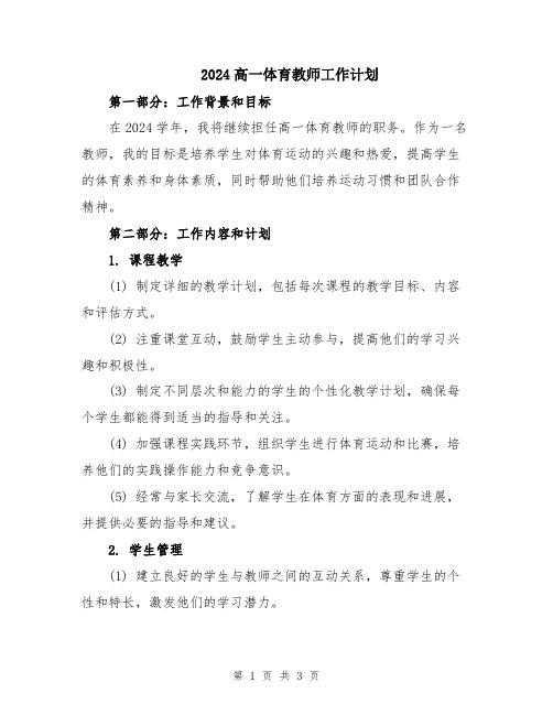 2024高一体育教师工作计划