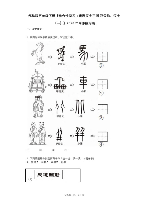 小学语文-有答案部编版五年级下册《综合性学习：遨游汉字王国_我爱你,汉字(一)》2020年同步练习卷