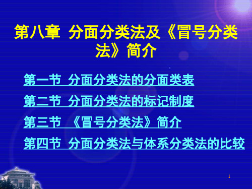 第八章分面分类法及《冒号分类法》简介