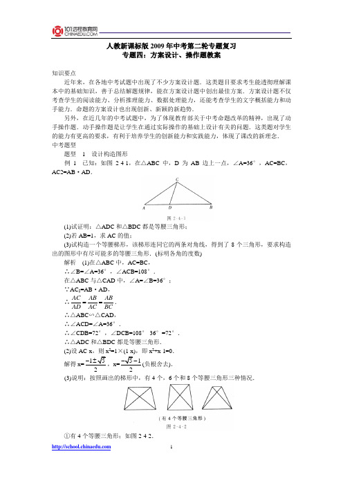 人教新课标版2009年中考第二轮专题复习专题四：方案设计、操作题教案