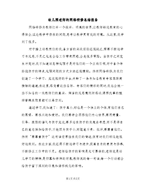 幼儿园老师的网络研修总结报告（2篇）