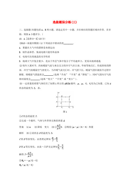 (江苏专用)2019高考物理总复习 优编题型增分练：选做题保分练(三)