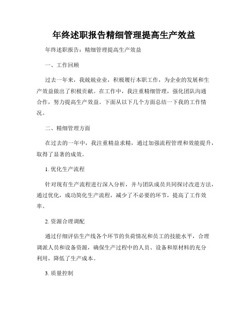 年终述职报告精细管理提高生产效益