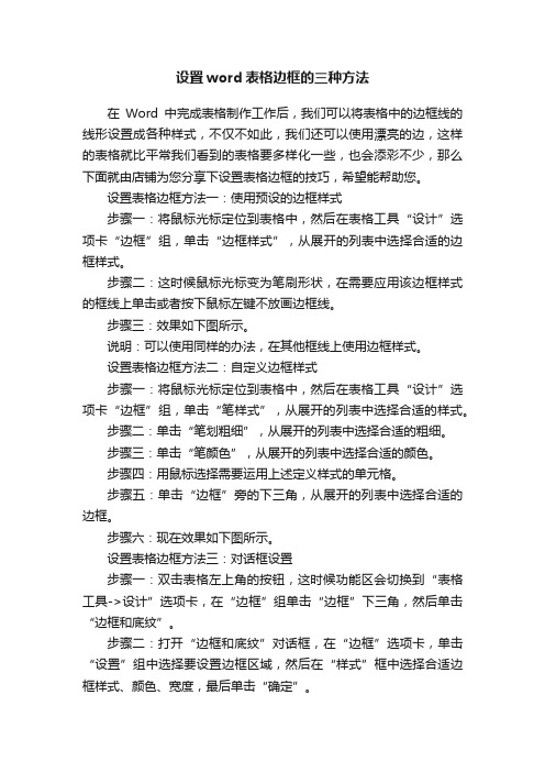 设置word表格边框的三种方法