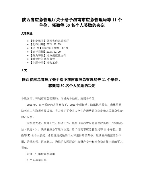 陕西省应急管理厅关于给予渭南市应急管理局等11个单位、郭微等50名个人奖励的决定