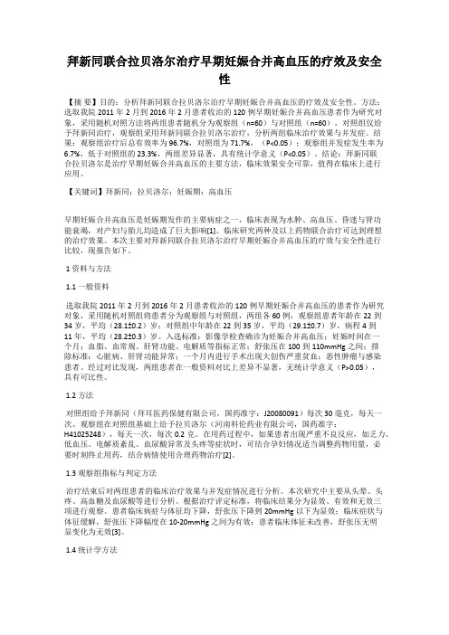 拜新同联合拉贝洛尔治疗早期妊娠合并高血压的疗效及安全性