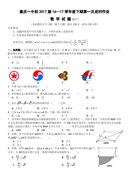 重庆一中初2017届16-17学年(下)一模试题——数学