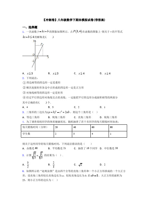 【冲刺卷】八年级数学下期末模拟试卷(带答案)