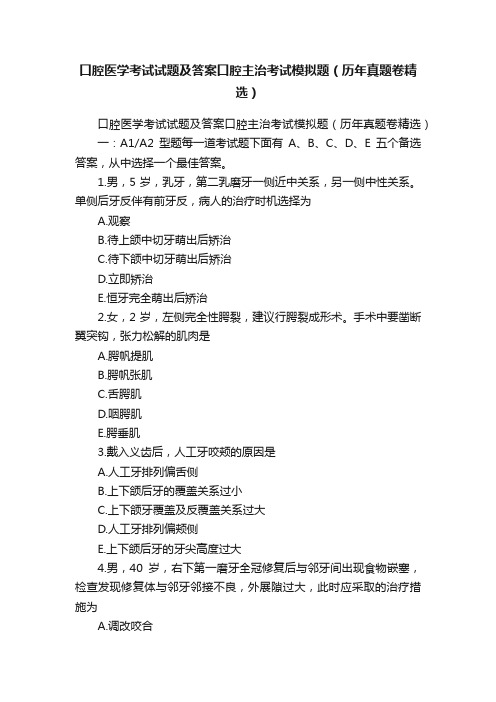 口腔医学考试试题及答案口腔主治考试模拟题（历年真题卷精选）