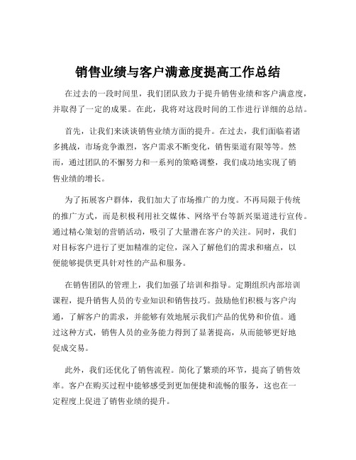 销售业绩与客户满意度提高工作总结