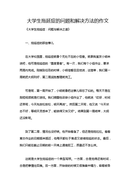 大学生拖延症的问题和解决方法的作文