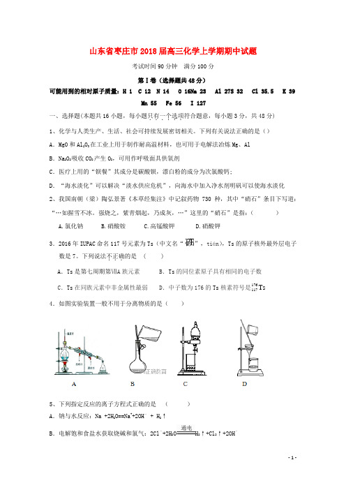 山东省枣庄市2018届高三化学上学期期中试题