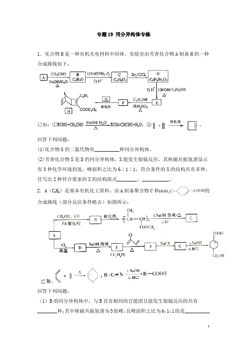 高考化学二轮主观题必刷题专题19 同分异构体(含答案解析)