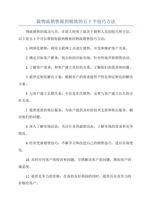 做物流销售做到极致的五十个技巧方法