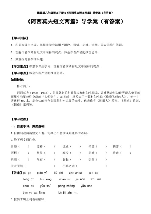 统编版八年级语文下册6《阿西莫夫短文两篇》导学案(有答案)