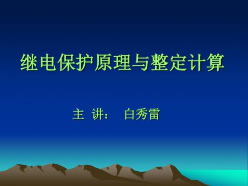 继电保护原理与整定计算